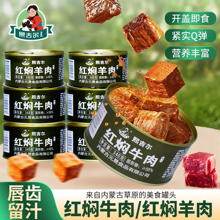 熙吉尔红焖牛羊肉罐头340g即食方便户外家庭应急长期储备食品下饭