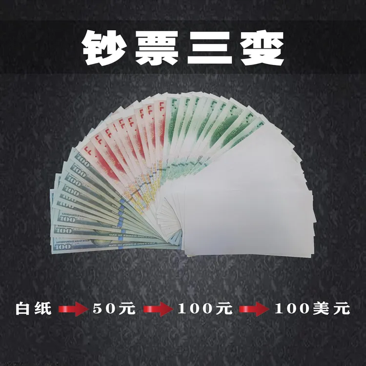 钞票三变多张白纸变50变100变100美金舞台主播魔术道具