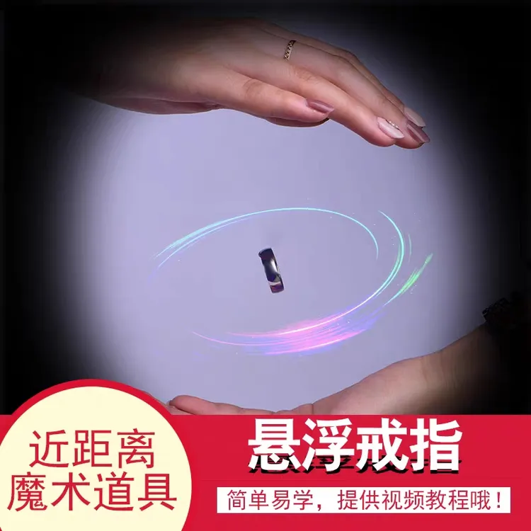 包邮 戒指悬浮 漂浮 无形 Invisible 漂浮魔术道具近景