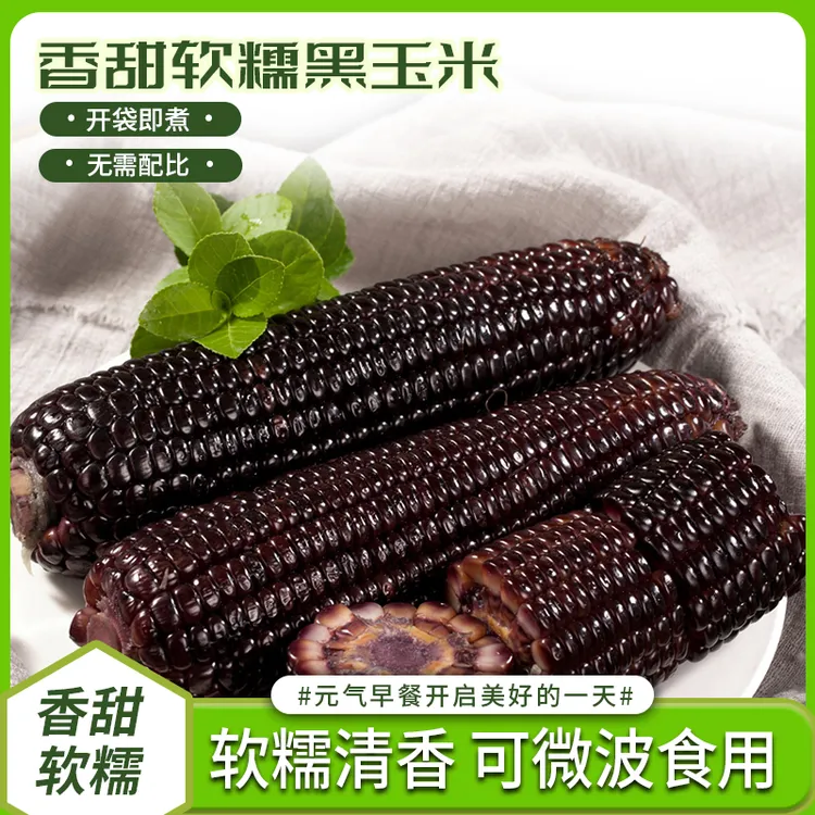 2025山西黑糯玉米（拍8送2）发10根单根220g+