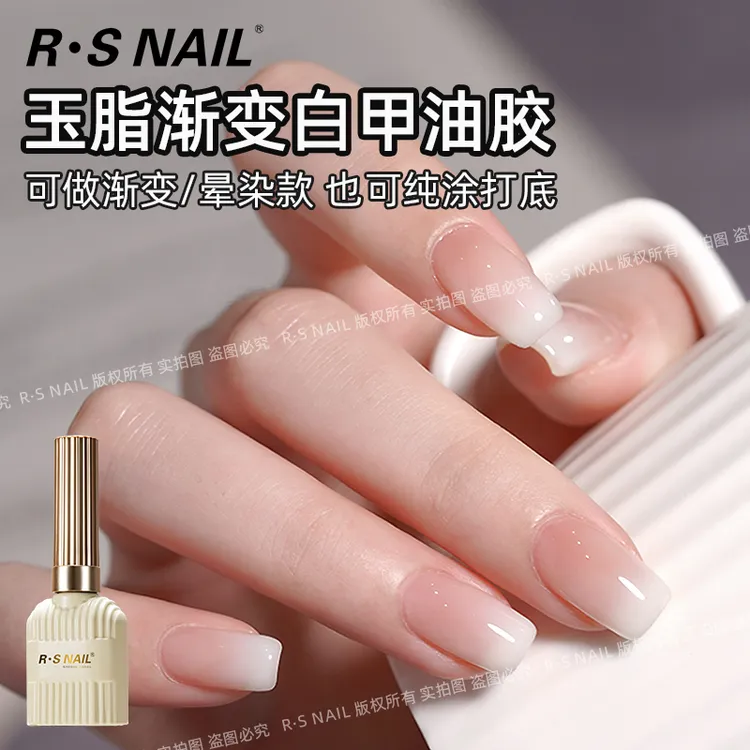 RS-玉脂渐变白甲油胶可渐变可晕染可纯色打底透润乳白干净温柔