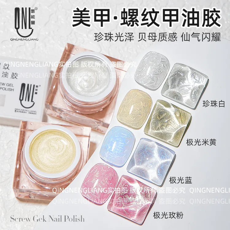 氢能量热卖美甲螺纹甲油胶 珍珠光泽贝母质感百搭好看螺纹美甲胶