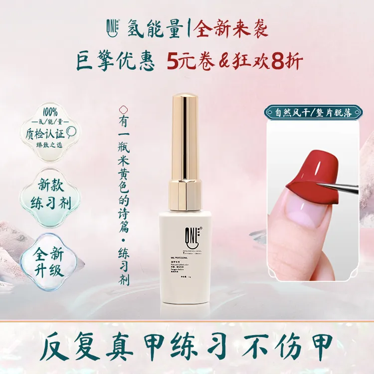 氢能量米黄瓶风干练习剂可轻松剥离卸甲保护本甲初学者练习美甲胶