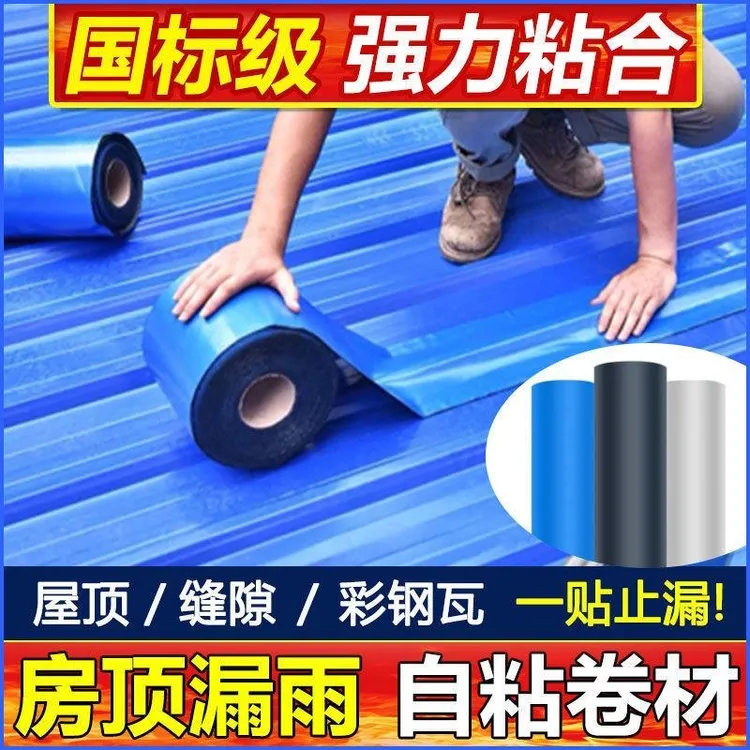 新型彩钢板屋顶补漏贴瓦房顶板房防水卷材自粘铁皮瓦屋顶雨棚耐高