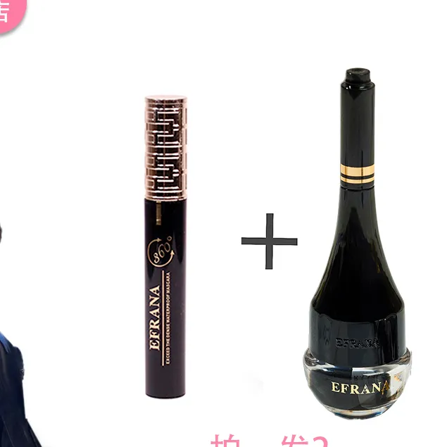 EFRANA/伊肤拉纳眼线笔