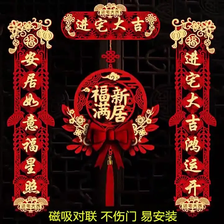 喜延年磁吸全套布置乔迁之喜精美喜庆新房用品挂件搬家仪式