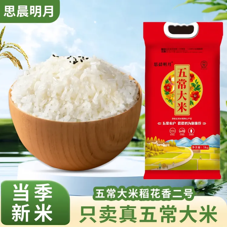 晨晨妈家五常稻花香（2号）当季新米自产自销五斤（10）斤编织袋包邮