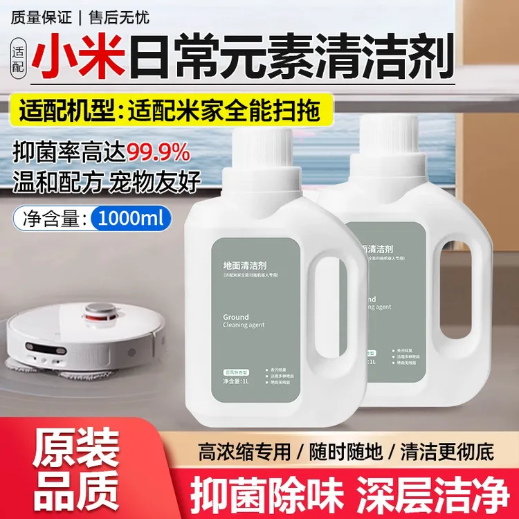 适配小米米家扫地机洗地机通用清洁液日常元素地面清洁剂抑菌去污