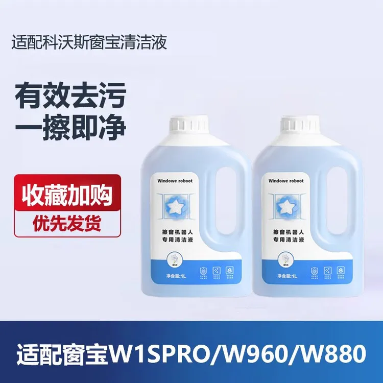 科一沃斯窗宝擦窗机器人W1SPRO清洁液W2/W836/W850 920窗户清洁剂
