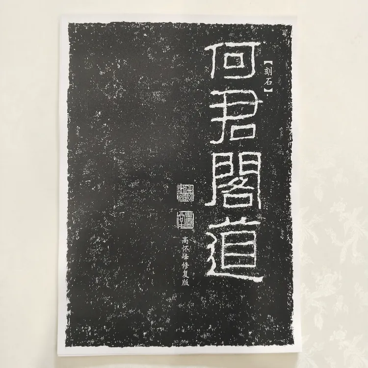 《何君阁道碑》高怀峰老师修复版高清字卡  