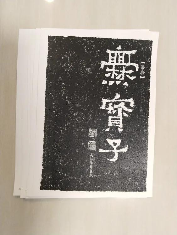 《爨宝子集联》 高怀峰老师修复整理版高清集联字卡 初学者方便临摹