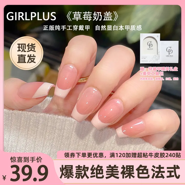 GIRLPLUS『草莓奶盖』yy特好看裸色法式纯手工穿戴甲中长显白美甲