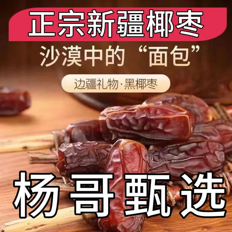【杨哥推荐】奶香椰枣免洗新疆正宗特产伊朗零食天然迪拜大颗新货
