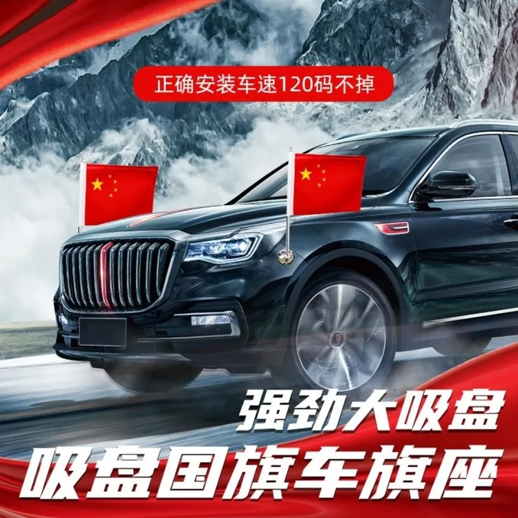 红旗车两边红旗国庆节车载小红旗强磁吸盘旗杆车载旗国旗专用