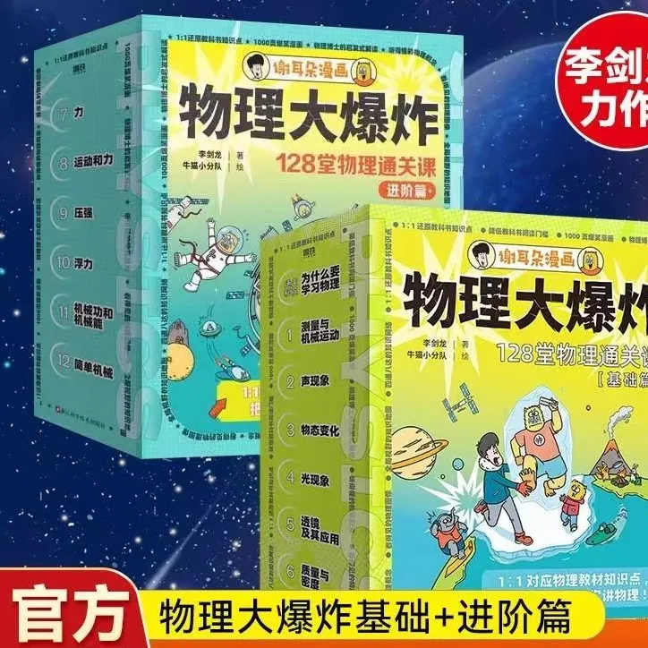 谢耳朵漫画李剑龙物理大爆炸128堂物理通关课小学生物理启蒙基础