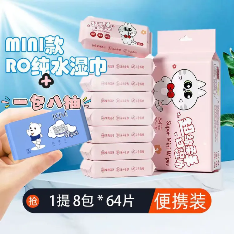 【粉丝福利】迷你小包纯水湿巾婴儿学生手口可用湿手帕便携随身装