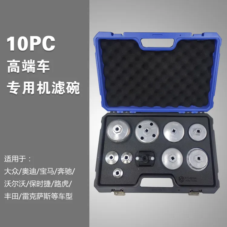 10件碗式机滤芯扳手宝马奔驰丰田沃尔沃路虎保时捷帽式机油格工具
