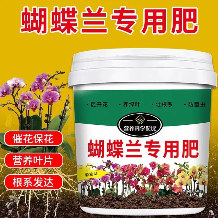 【蝴蝶兰专用肥】防治菌虫黄叶烂根四季通用颗粒缓释肥兰花专用肥