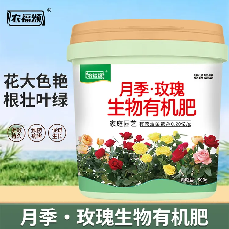 农福颂月季玫瑰专用肥料花大色艳生根颗粒缓释肥有机质生物有机肥