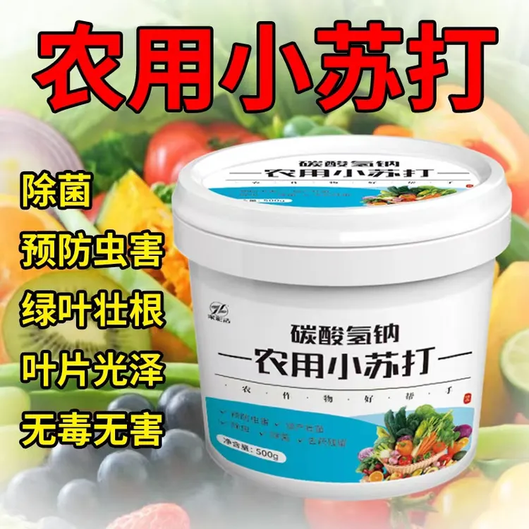农用小苏打农作物种菜果树杀菌预防病虫害花卉绿植除虫菌增产壮苗