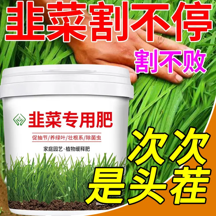 韭菜苗专用肥料蔬菜瓜果花卉绿植缓释肥颗粒通用型生根壮杆防干尖