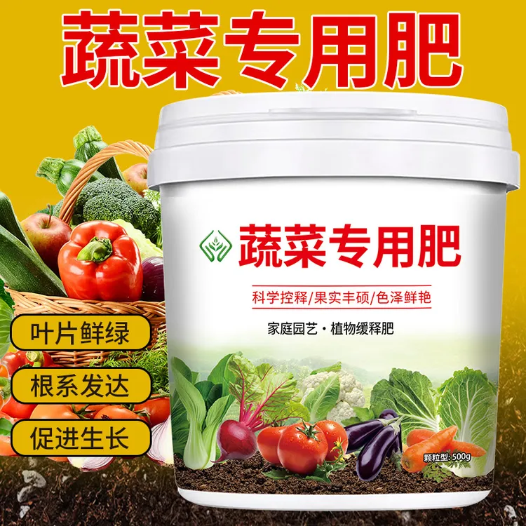 【蔬菜专用肥料】种菜家用植物有机肥花卉绿植颗粒型复合缓释肥