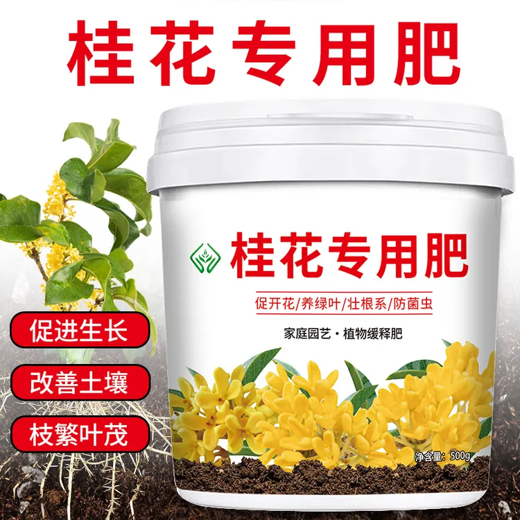 桂花专用肥料花卉盆栽桂花树四季桂金桂丹桂通用缓释营养颗粒肥料