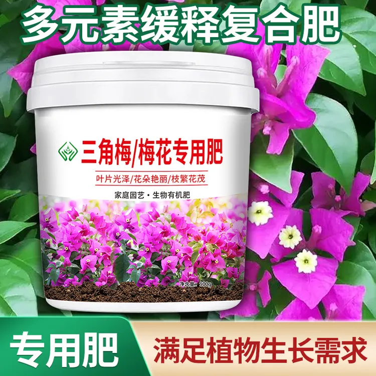 梅花/ 三角梅专用肥料家用花卉有机肥复合肥磷酸二氢钾颗粒缓释肥