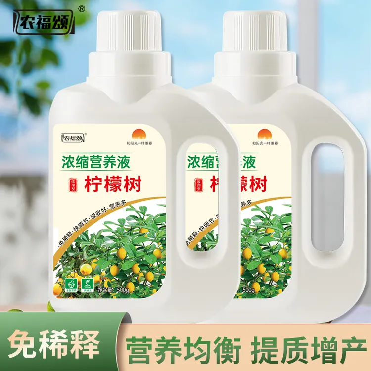 农福颂柠檬树专用营养液花肥料盆栽果树树苗青檬植物通用液体肥料