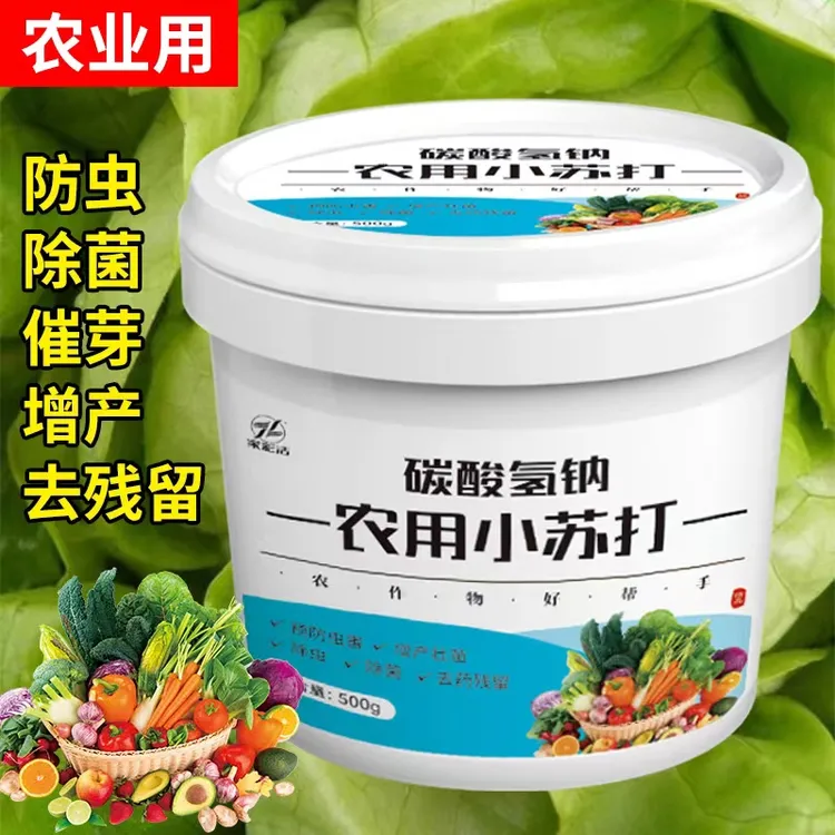 农用小苏打杀菌杀虫蔬菜花卉绿植果蔬果树增产增收防治病虫害祛病