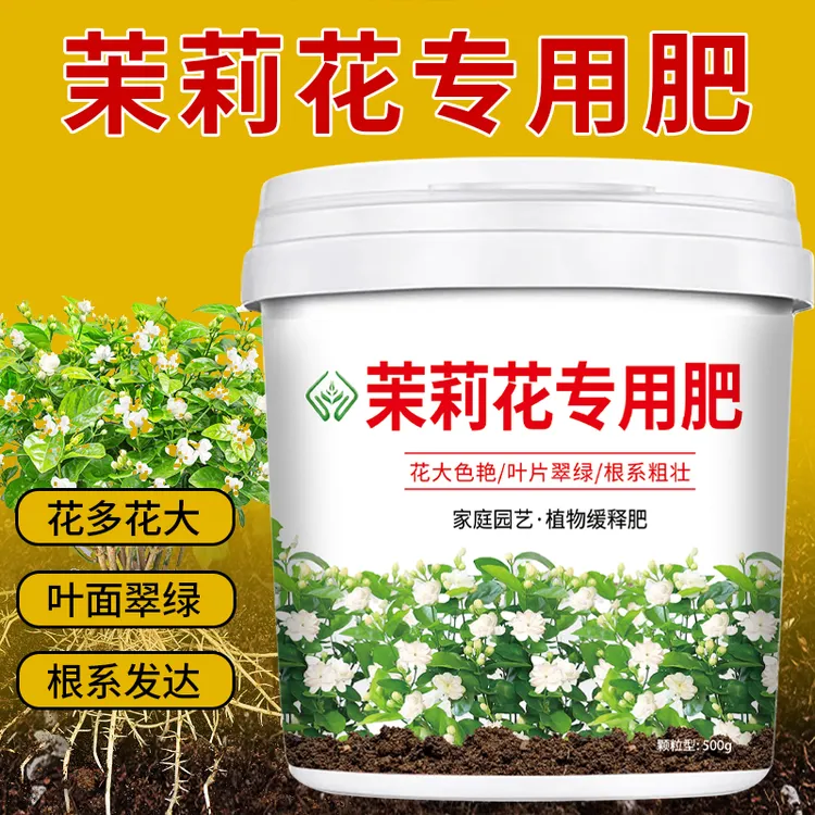 【茉莉花专用肥】益生菌有机肥促生根颗粒缓释肥促开花增营养