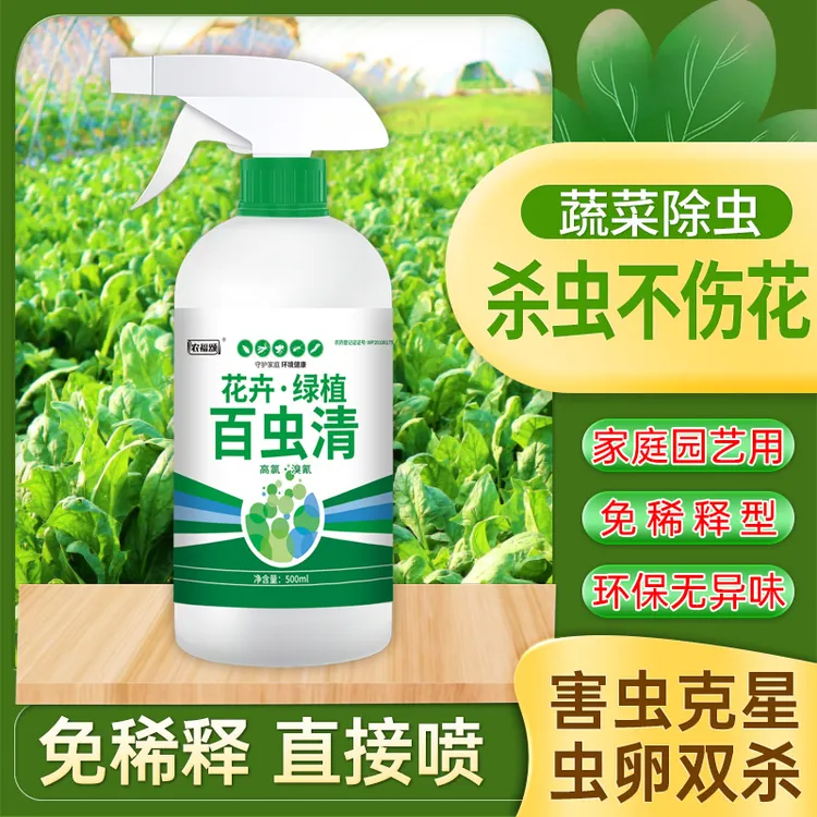 【虫卵双杀】家用瓜果蔬菜通用型除虫剂免稀释直接喷不伤菜不伤花