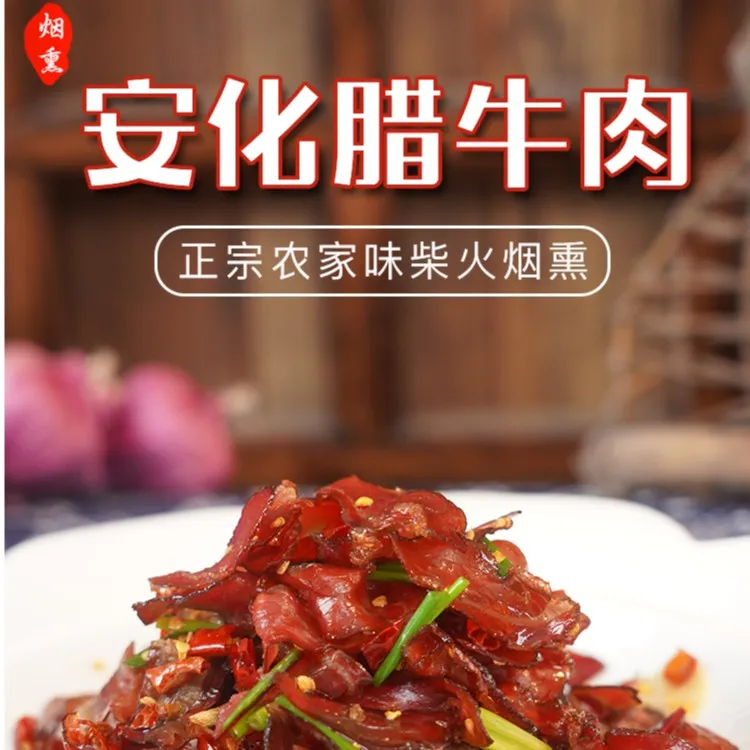 湖南安化玉儿农家美食批发柴火紧实本地黄牛肉莲花农家烟熏腊肉