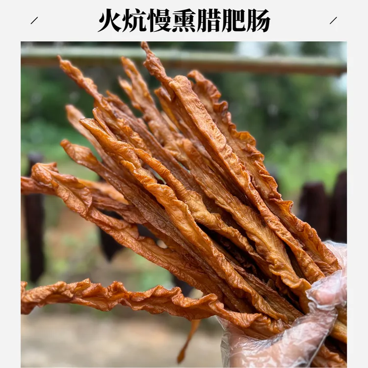 湖南安化柴火烟熏猪大肠  慢熏农家特产美食腊肥肠500g