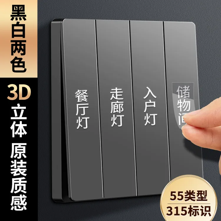 3D立体简约面板开关装饰墙贴纸开关标识贴家用白天夜晚标签指示贴