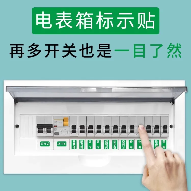 家用灯开关标签配电箱标识贴纸电箱开关贴电闸强电空开配电标签贴