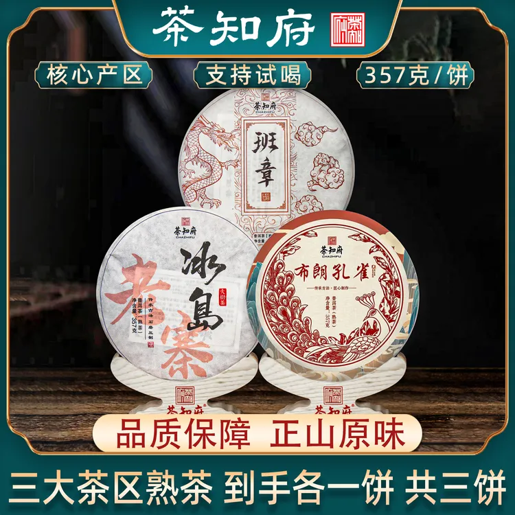 【买一送二】班章+冰岛+布朗孔雀 普洱茶 熟茶 各一饼