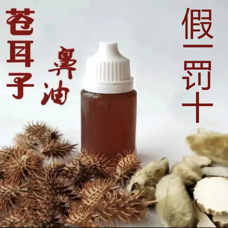 苍耳子油濞油滴鼻油塞堵干痒打喷嚏流鼻涕草本植物支持7天无理