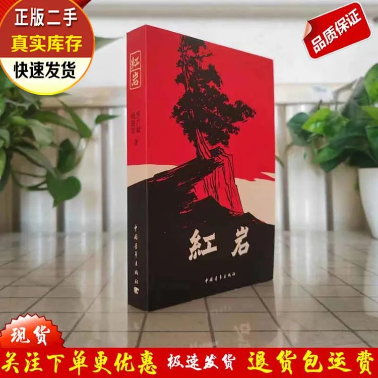 9新  红岩 罗广斌 中国青年出版社9787500601593正版二手书籍