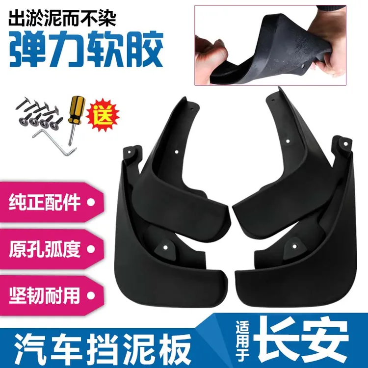 【长安】汽车挡泥板专车专用防沙软质适用于CS75/逸动/UNI-T/欧尚等