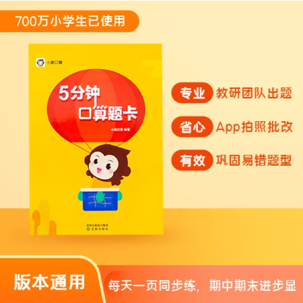 【小猿口算】5分钟口算题卡 小学2到6年级 口算技能小学生计算