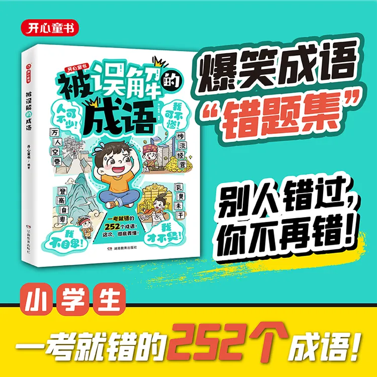 2024新版被误解的成语小学生语文必背高频易错成语积累大全带注释