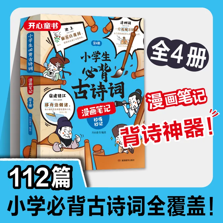 开心童书小学生必背古诗词漫画笔记全4册112篇古诗词速背技巧 