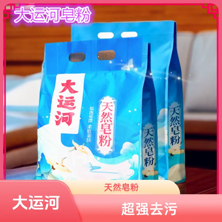 大运河天然皂粉超强去污洗衣粉实惠家用去油强效除渍正品洗衣皂粉