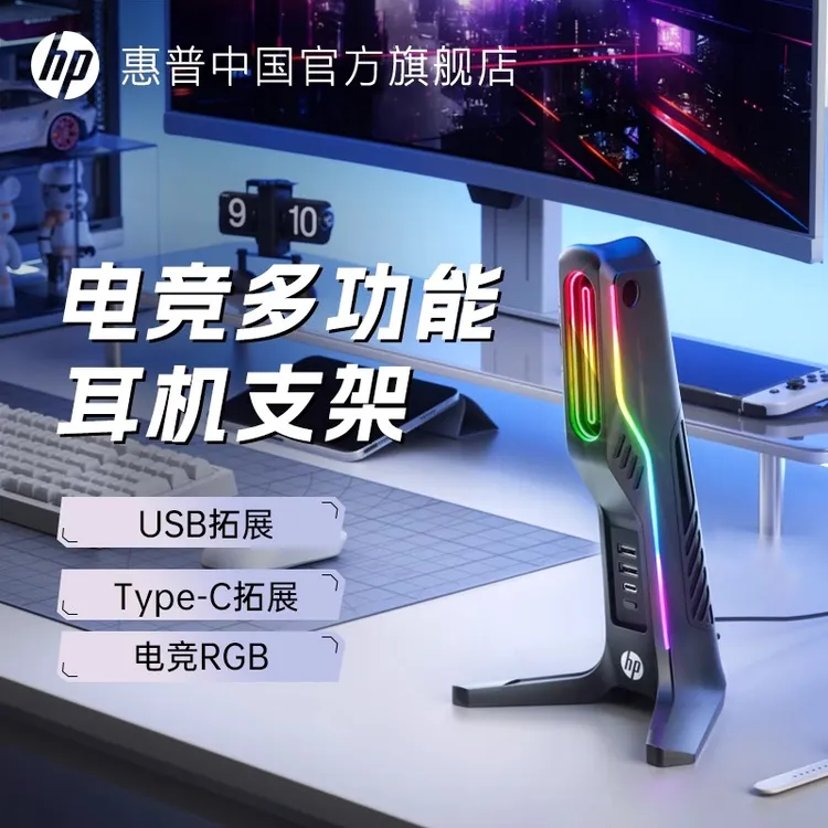 HP/惠普头戴式耳机支架配件RGB电脑桌面电竞游戏耳麦挂架USB扩展