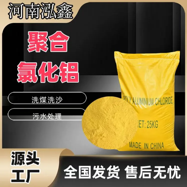 PAC洗煤洗沙污水聚合氯化铝沉淀造纸工厂絮凝剂源头厂家