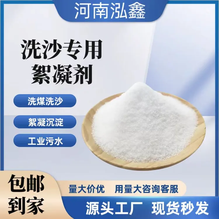 洗沙洗煤造纸污水处理药剂絮凝剂PAM工业污水生活污水酰胺沉淀剂