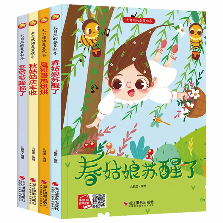 大自然的春夏秋冬四季绘本精装绘本 儿童季节类绘本幼儿园阅读