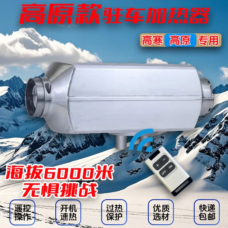 全新升级高原高寒款柴暖12V24V分体式加热器遥控取暖器燃油加热器