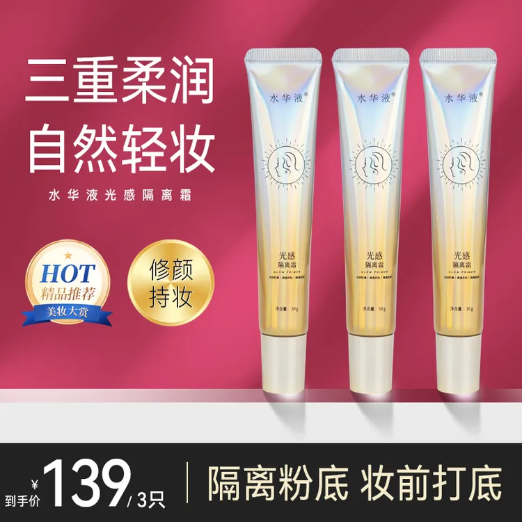 【拍1发3】水华液隔离霜光感保湿遮瑕提亮轻妆修饰肤色打底服帖柔润